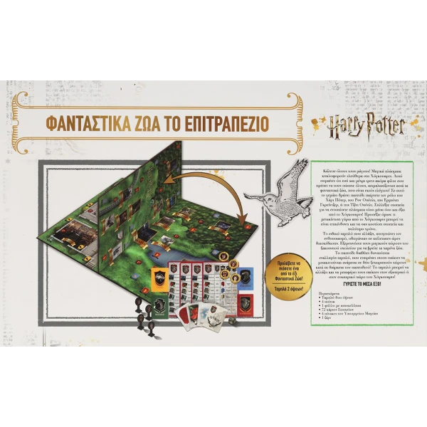 ZITO ΕΠΙΤΡΑΠΕΖΙΟ ΠΑΙΧΝΙΔΙ  HARRY POTTER ΦΑΝΤΑΣΤΙΚΑ ΖΩΑ