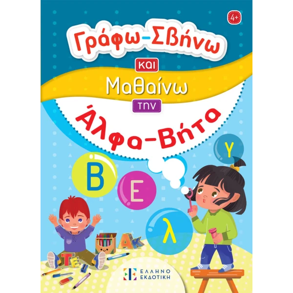 ΒΙΒΛΙΟ ΓΡΑΦΩ ΣΒΗΝΩ ΚΑΙ ΜΑΘΑΙΝΩ ΤΗΝ ΑΛΦΑΒΗΤΑ