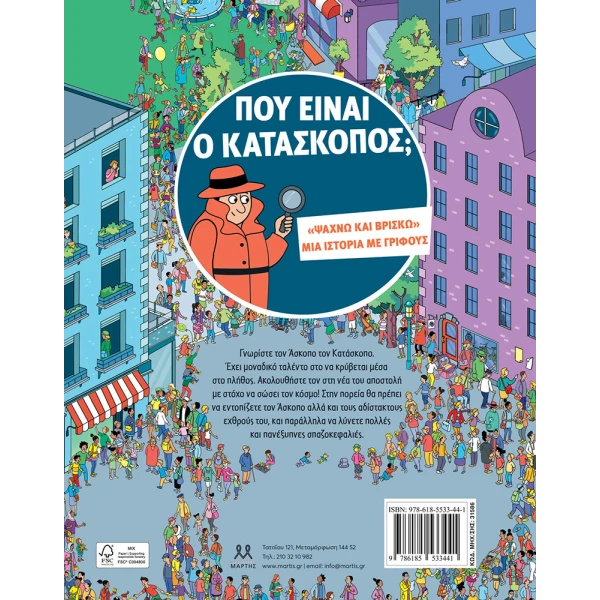 ΒΙΒΛΙΟ ΠΟΥ ΕΙΝΑΙ Ο ΚΑΤΑΣΚΟΠΟΣ;