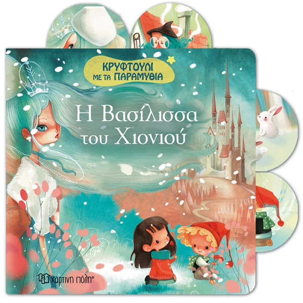 ΒΙΒΛΙΟ ΚΡΥΦΤΟΥΛΙ ΜΕ ΤΑ ΠΑΡΑΜΥΘΙΑ 05 - Η ΒΑΣΙΛΙΣΣΑ ΤΟΥ ΧΙΟΝΙΟΥ