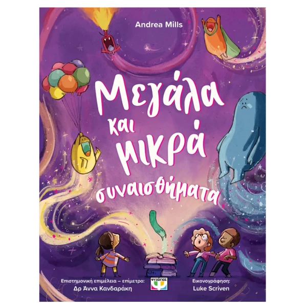 ΒΙΒΛΙΟ ΜΕΓΑΛΑ ΚΑΙ ΜΙΚΡΑ ΣΥΝΑΙΣΘΗΜΑΤΑ