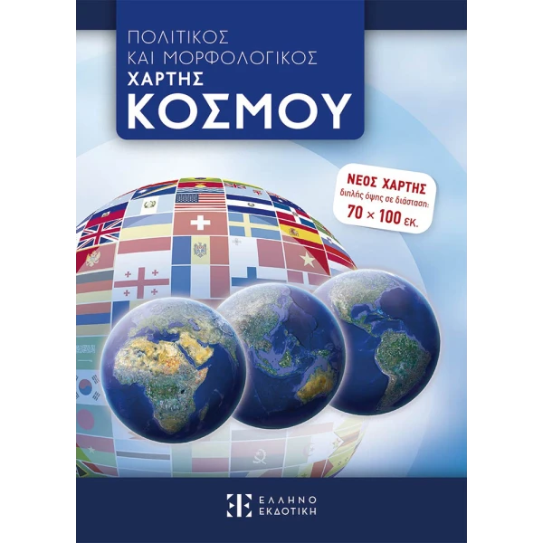 ΠΟΛΙΤΙΚΟΣ ΚΑΙ ΜΟΡΦΟΛΟΓΙΚΟΣ ΧΑΡΤΗΣ ΚΟΣΜΟΥ