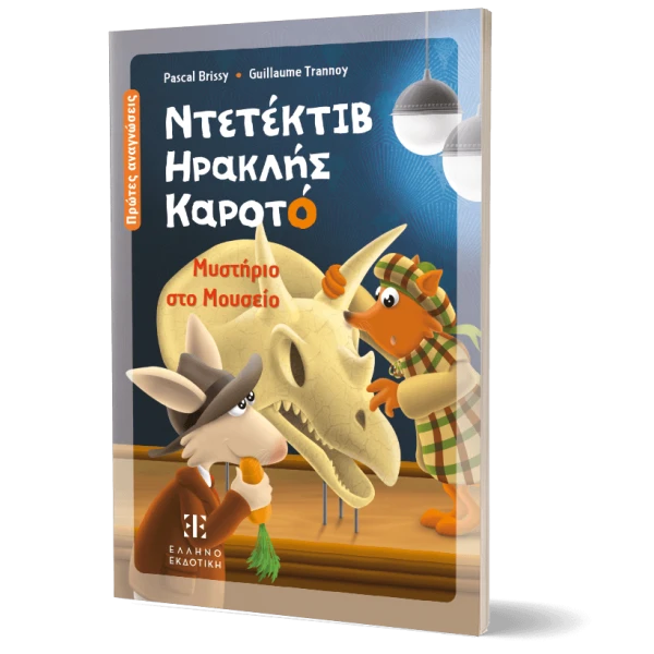 ΕΙΚΟΝΟΓΡΑΦΗΜΕΝΟ ΒΙΒΛΙΟ ΝΤΕΤΕΚΤΙΒ ΗΡΑΚΛΗΣ ΚΑΡΟΤΟ - ΜΥΣΤΗΡΙΟ ΣΤΟ ΜΟΥΣΕΙΟ