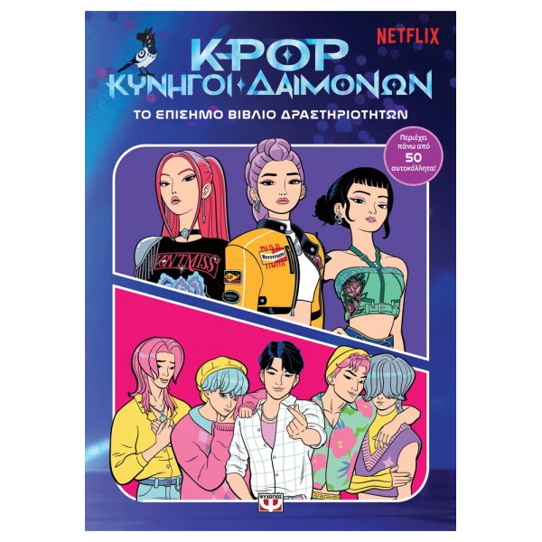 K-POP ΚΥΝΗΓΟΙ ΔΑΙΜΟΝΩΝ: ΤΟ ΕΠΙΣΗΜΟ ΒΙΒΛΙΟ ΔΡΑΣΤΗΡΙΟΤΗΤΩΝ