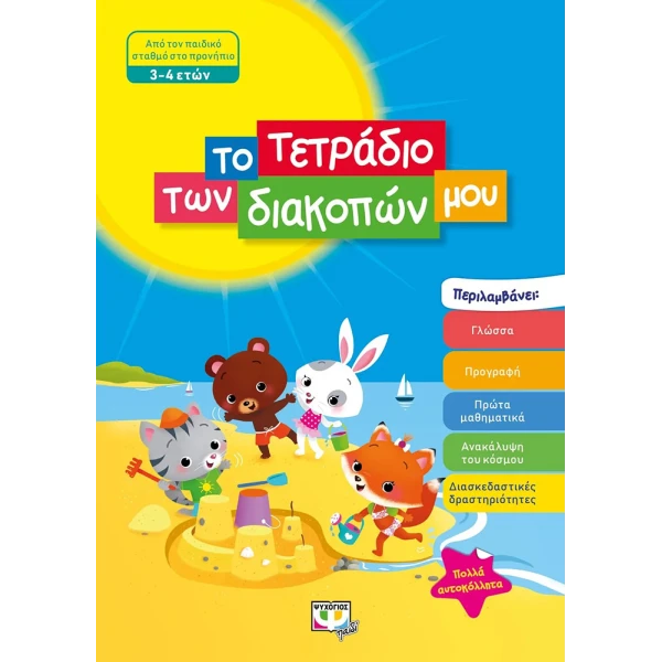 ΕΙΚΟΝΟΓΡΑΦΗΜΕΝΟ ΒΙΒΛΙΟ ΤΟ ΤΕΤΡΑΔΙΟ ΤΩΝ ΔΙΑΚΟΠΩΝ ΜΟΥ - 3-4 ΕΤΩΝ