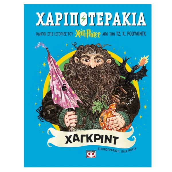 ΒΙΒΛΙΟ ΧΑΡΙΠΟΤΕΡΑΚΙΑ ΧΑΓΚΡΙΝΤ