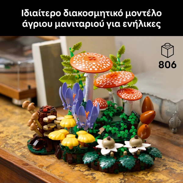 LEGO® BOTANICALS ΜΑΝΙΤΑΡΙΑ ΤΟΥ ΔΑΣΟΥΣ