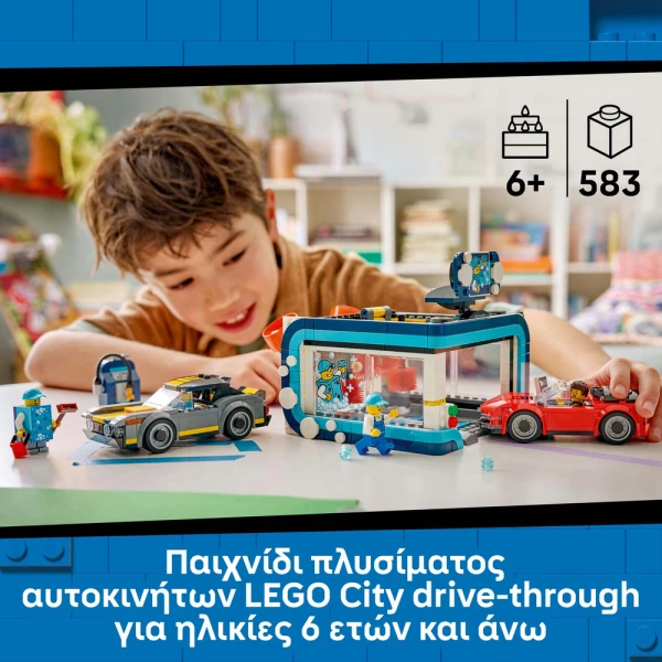 LEGO® CITY MY CITY ΠΛΥΝΤΗΡΙΟ ΔΙΕΛΕΥΣΗΣ ΑΥΤΟΚΙΝΗΤΩΝ