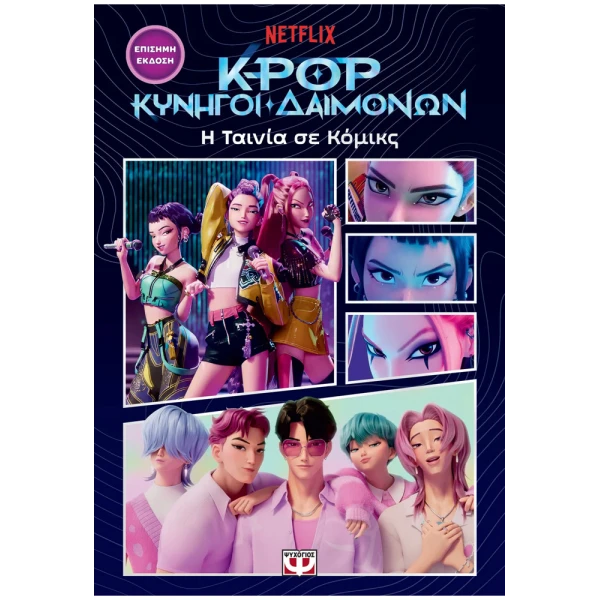 K-POP ΚΥΝΗΓΟΙ ΔΑΙΜΟΝΩΝ: Η ΤΑΙΝΙΑ ΣΕ ΚΟΜΙΚΣ (ΕΠΙΣΗΜΗ ΕΚΔΟΣΗ)