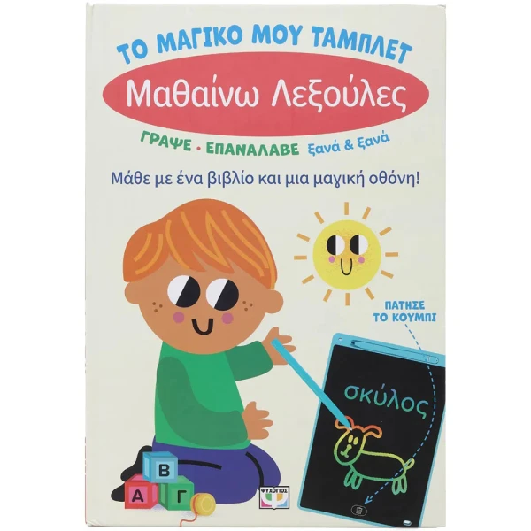 ΒΙΒΛΙΟ ΤΟ ΜΑΓΙΚΟ ΜΟΥ ΤΑΜΠΛΕΤ - ΜΑΘΑΙΝΩ ΛΕΞΟΥΛΕΣ