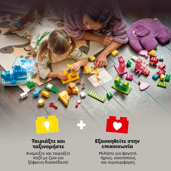 LEGO® DUPLO® ΠΑΙΧΝΙΔΙ ΚΑΤΑΣΚΕΥΗΣ ΖΩΩΝ