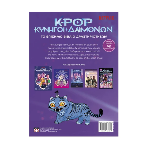K-POP ΚΥΝΗΓΟΙ ΔΑΙΜΟΝΩΝ: ΤΟ ΕΠΙΣΗΜΟ ΒΙΒΛΙΟ ΔΡΑΣΤΗΡΙΟΤΗΤΩΝ