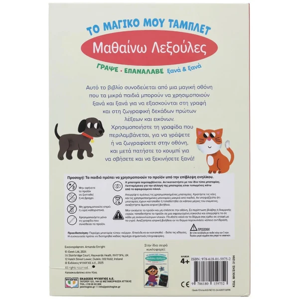 ΒΙΒΛΙΟ ΤΟ ΜΑΓΙΚΟ ΜΟΥ ΤΑΜΠΛΕΤ - ΜΑΘΑΙΝΩ ΛΕΞΟΥΛΕΣ
