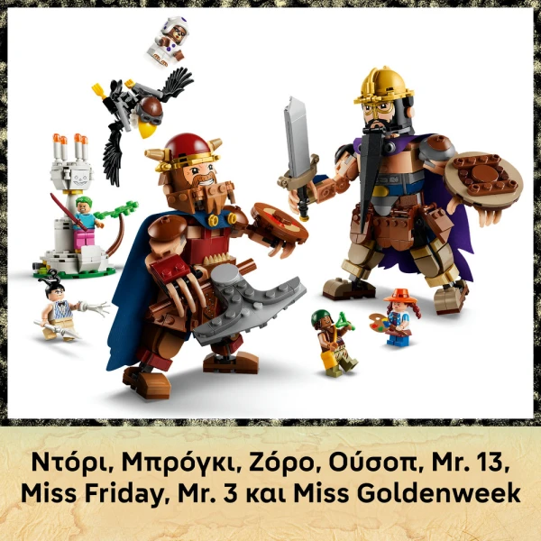 LEGO ONE PIECE ΝΤΟΡΙ VS. ΜΠΡΟΓΚΙ ΓΙΓΑΝΤΕΣ ΤΟΥ ΛΙΤΛ ΓΚΑΡΝΤΕΝ