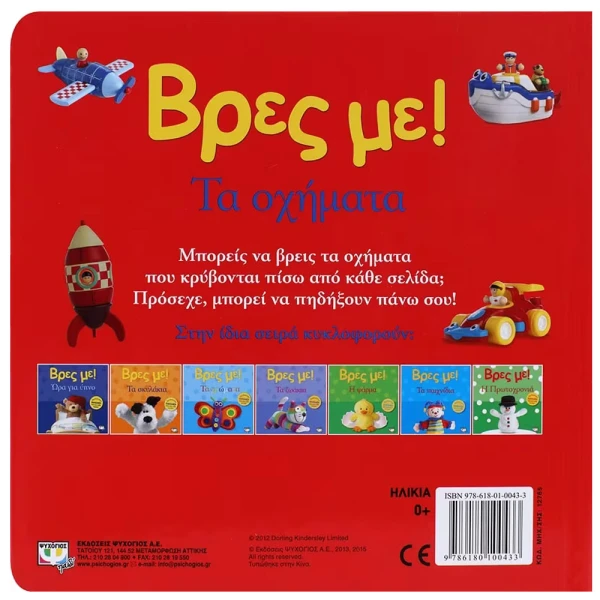 ΒΙΒΛΙΟ ΒΡΕΣ ΜΕ! ΤΑ ΟΧΗΜΑΤΑ