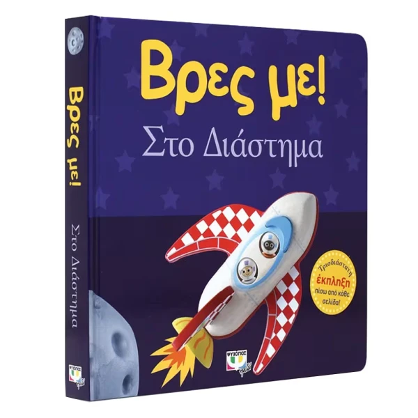 BOOK FIND ME! IN SPACE