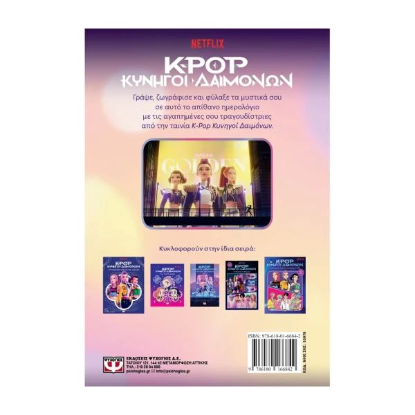 K-POP ΚΥΝΗΓΟΙ ΔΑΙΜΟΝΩΝ: ΤΟ GOLDEN ΗΜΕΡΟΛΟΓΙΟ ΜΟΥ (ΕΠΙΣΗΜΗ ΕΚΔΟΣΗ)