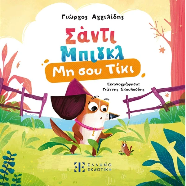 ΒΙΒΛΙΟ ΣΑΝΤΙ ΜΠΙΓΚΛ - ΜΗ ΣΟΥ ΤΙΚΙ