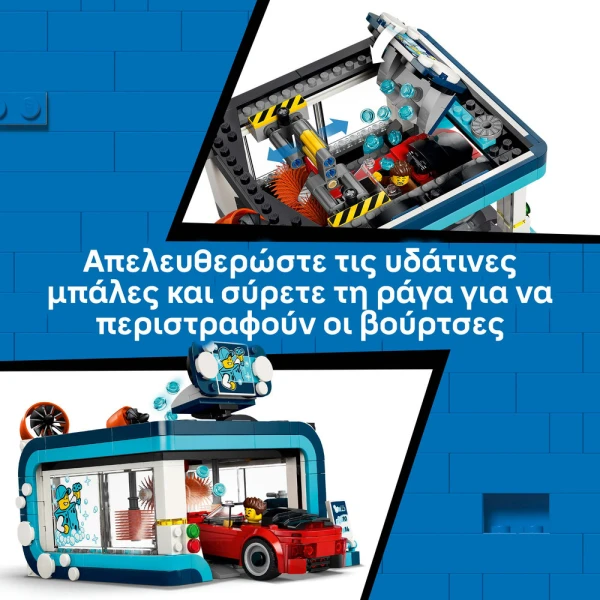 LEGO® CITY MY CITY ΠΛΥΝΤΗΡΙΟ ΔΙΕΛΕΥΣΗΣ ΑΥΤΟΚΙΝΗΤΩΝ
