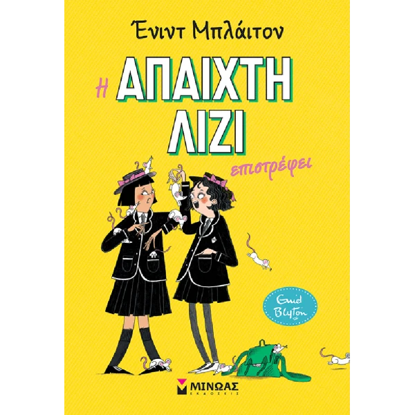 ΒΙΒΛΙΟ Η ΑΠΑΙΧΤΗ ΛΙΖΙ ΕΠΙΣΤΡΕΦΕΙ