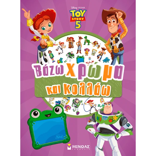 ΒΙΒΛΙΟ ΜΕ ΑΥΤΟΚΟΛΛΗΤΑ TOY STORY 5 ΒΑΖΩ ΧΡΩΜΑ ΚΑΙ ΚΟΛΛΑΩ
