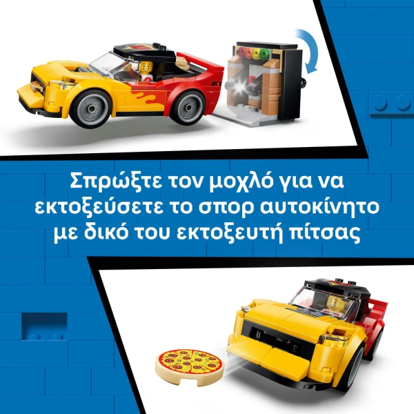 LEGO® CITY MY CITY ΕΜΠΕΙΡΙΑ ΠΑΡΑΔΟΣΗΣ ΠΙΤΣΑΣ ΜΕ ΟΧΗΜΑΤΑ