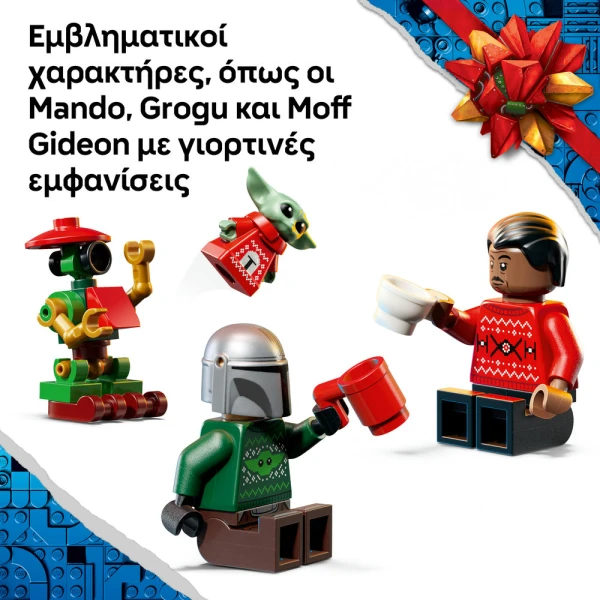 LEGO® STAR WARS ΧΡΙΣΤΟΥΓΕΝΝΙΑΤΙΚΟ ΗΜΕΡΟΛΟΓΙΟ 2026