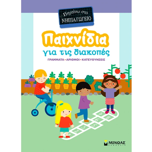 ΒΙΒΛΙΟ ΠΑΙΧΝΙΔΙΑ ΓΙΑ ΔΙΑΚΟΠΕΣ - ΠΗΓΑΙΝΩ ΣΤΟ ΝΗΠΙΑΓΩΓΕΙΟ