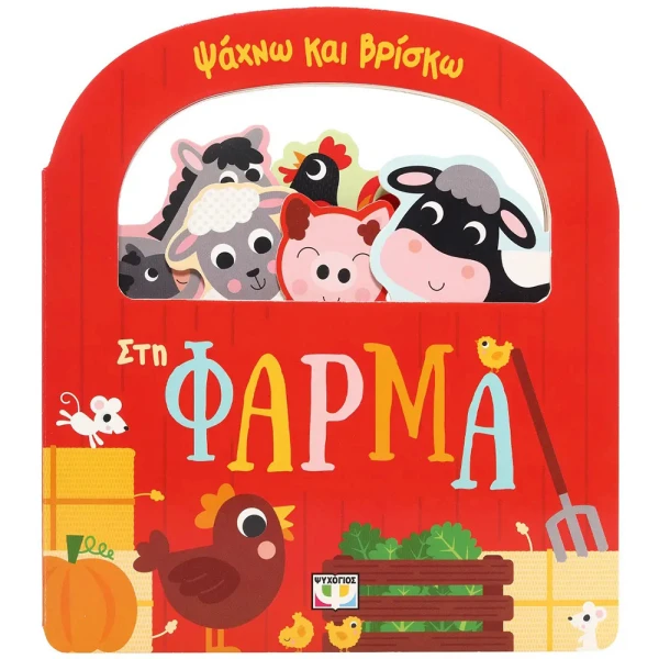 ΒΙΒΛΙΟ ΨΑΧΝΩ ΚΑΙ ΒΡΙΣΚΩ - ΣΤΗ ΦΑΡΜΑ