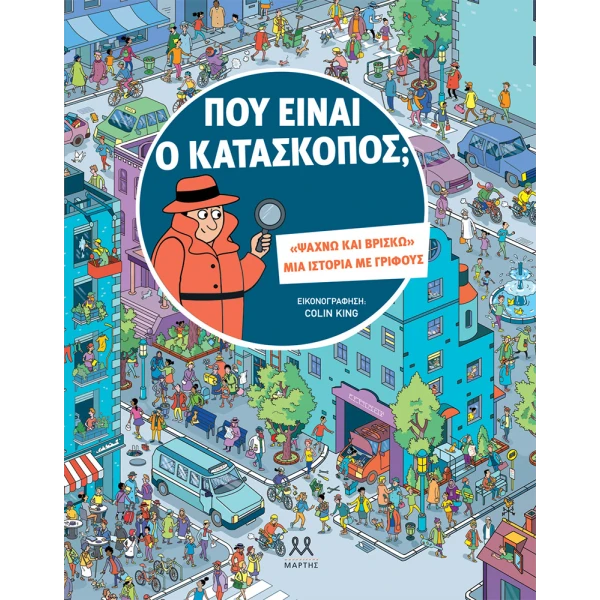 ΒΙΒΛΙΟ ΠΟΥ ΕΙΝΑΙ Ο ΚΑΤΑΣΚΟΠΟΣ;