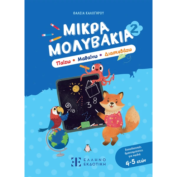 ΒΙΒΛΙΟ ΜΙΚΡΑ ΜΟΛΥΒΑΚΙΑ 2 ΠΑΙΖΩ ΜΑΘΑΙΝΩ ΔΙΑΣΚΕΔΑΖΩ