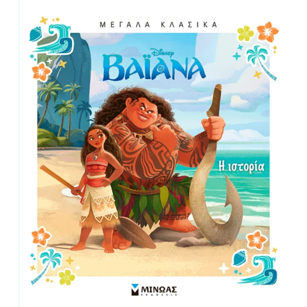 ILLUSTRATED BOOK VAIANA - THE STORY