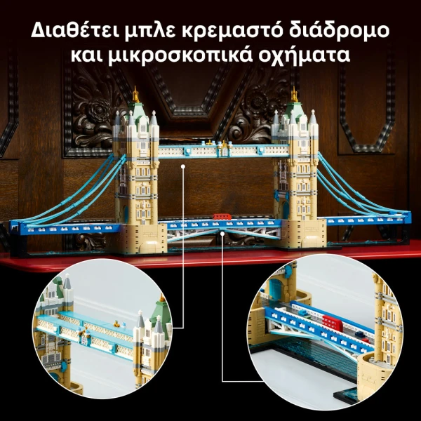 LEGO ARCHITECTURE Η ΓΕΦΥΡΑ ΤΟΥ ΠΥΡΓΟΥ