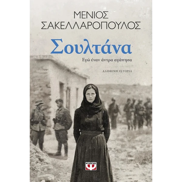 ΒΙΒΛΙΟ ΣΟΥΛΤΑΝΑ ΕΓΩ ΕΝΑΝ ΑΝΤΡΑ ΑΓΑΠΗΣΑ