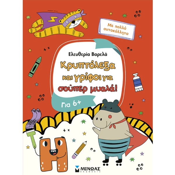 ΒΙΒΛΙΟ ΚΡΥΠΤΟΛΕΞΑ ΚΑΙ ΓΡΙΦΟΙ ΓΙΑ ΣΟΥΠΕΡ ΜΥΑΛΑ 6+ 