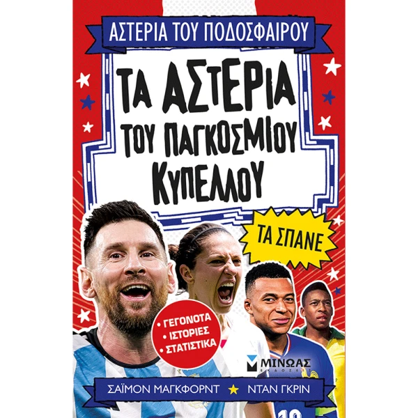ΒΙΒΛΙΟ ΤΑ ΑΣΤΕΡΙΑ ΤΟΥ ΠΑΓΚΟΣΜΙΟΥ ΚΥΠΕΛΛΟΥ ΤΑ ΣΠΑΝΕ