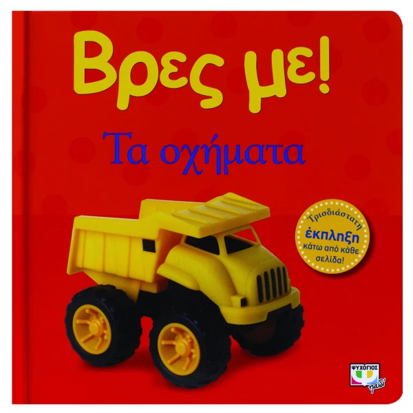 ΒΙΒΛΙΟ ΒΡΕΣ ΜΕ! ΤΑ ΟΧΗΜΑΤΑ
