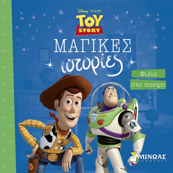 ΕΙΚΟΝΟΓΡΑΦΗΜΕΝΟ ΒΙΒΛΙΟ TOY STORY - ΦΙΛΙΑ ΣΤΟ ΑΠΕΙΡΟ