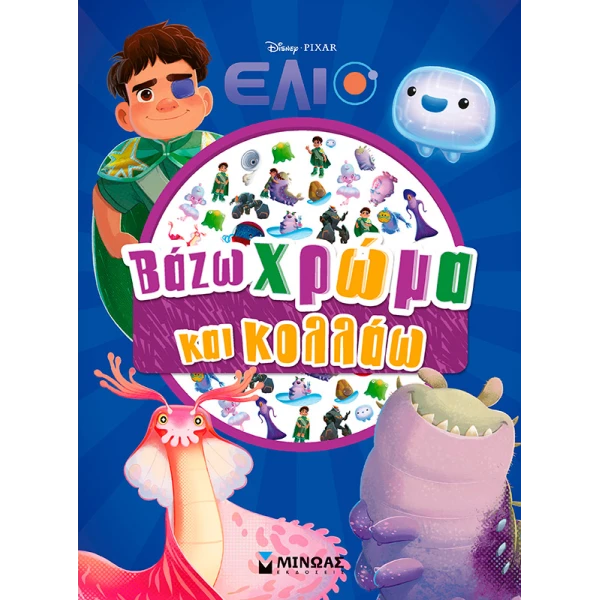 ΒΙΒΛΙΟ ΔΡΑΣΤΗΡΙΟΤΗΤΩΝ ΕΛΙΟ, ΒΑΖΩ ΧΡΩΜΑ ΚΑΙ ΚΟΛΛΑΩ