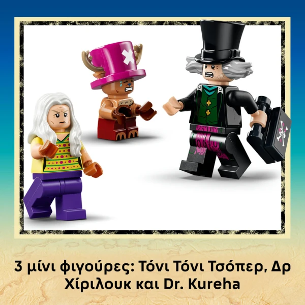 LEGO ONE PIECE ΤΟ ΚΡΗΣΦΥΓΕΤΟ ΤΟΥ ΔΡ ΧΙΡΙΛΟΥΚ