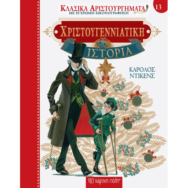 BOOK CLASSIC MASTERPIECES 13- A CHRISTMAS CAROL