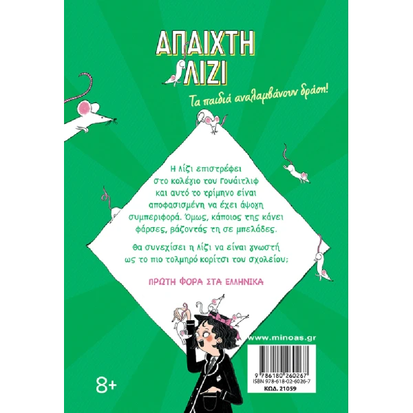 ΒΙΒΛΙΟ Η ΑΠΑΙΧΤΗ ΛΙΖΙ ΕΠΙΣΤΡΕΦΕΙ