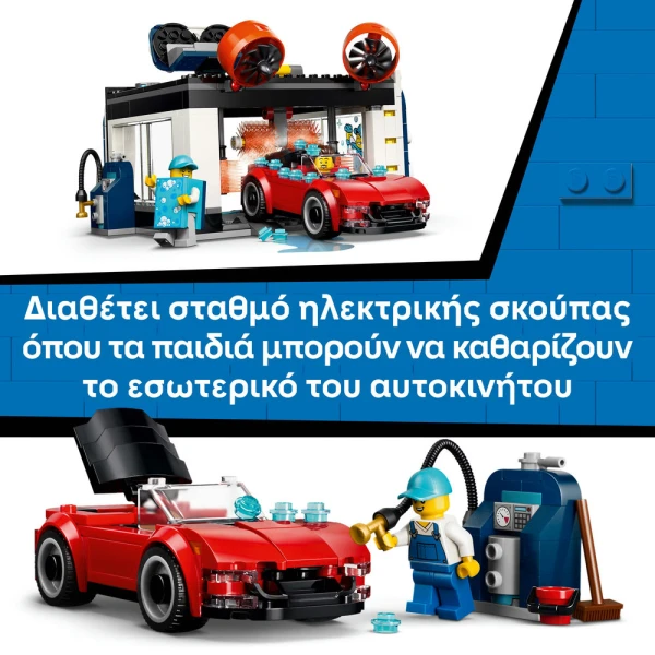 LEGO® CITY MY CITY ΠΛΥΝΤΗΡΙΟ ΔΙΕΛΕΥΣΗΣ ΑΥΤΟΚΙΝΗΤΩΝ