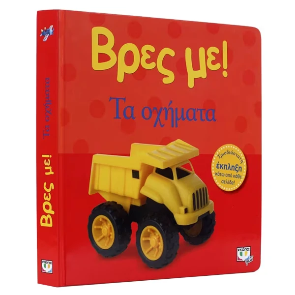 ΒΙΒΛΙΟ ΒΡΕΣ ΜΕ! ΤΑ ΟΧΗΜΑΤΑ