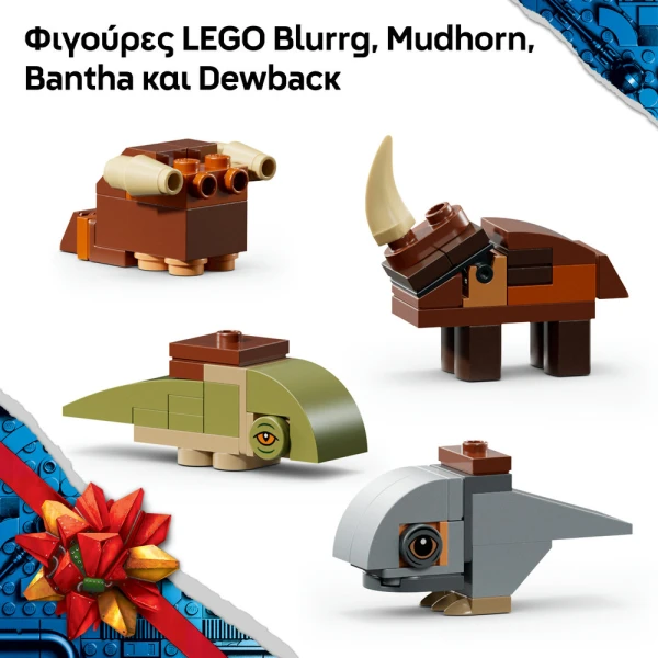 LEGO® STAR WARS ΧΡΙΣΤΟΥΓΕΝΝΙΑΤΙΚΟ ΗΜΕΡΟΛΟΓΙΟ 2026