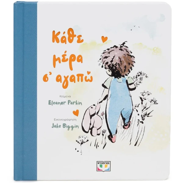 ΕΙΚΟΝΟΓΡΑΦΗΜΕΝΟ ΒΙΒΛΙΟ ΚΑΘΕ ΜΕΡΑ Σ\' ΑΓΑΠΩ