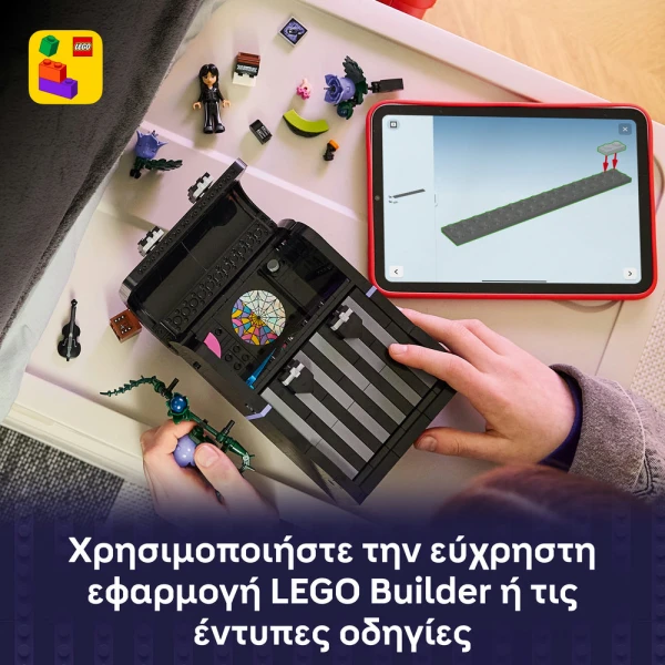 LEGO WEDNESDAY ΤΟ ΣΑΚΙΔΙΟ ΤΗΣ ΓΟΥΕΝΣΝΤΕΙ