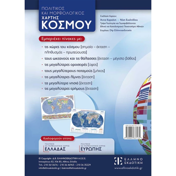 ΠΟΛΙΤΙΚΟΣ ΚΑΙ ΜΟΡΦΟΛΟΓΙΚΟΣ ΧΑΡΤΗΣ ΚΟΣΜΟΥ