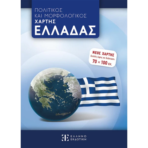 ΠΟΛΙΤΙΚΟΣ ΚΑΙ ΜΟΡΦΟΛΟΓΙΚΟΣ ΧΑΡΤΗΣ ΕΛΛΑΔΑΣ