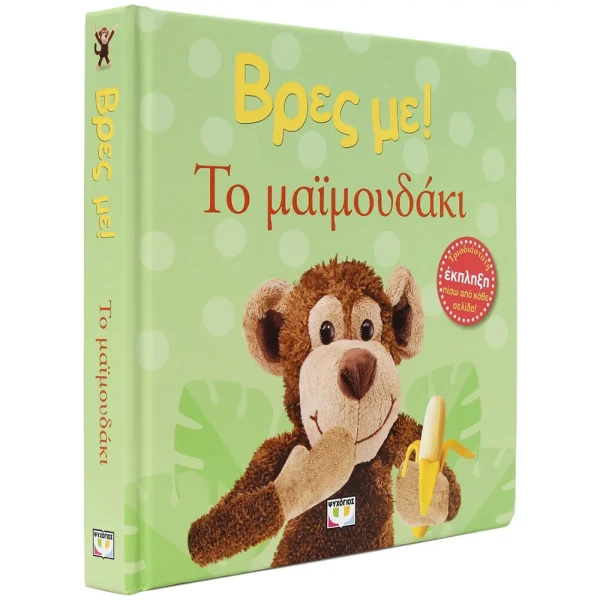 ΒΙΒΛΙΟ ΒΡΕΣ ΜΕ! ΤΟ ΜΑΪΜΟΥΔΑΚΙ